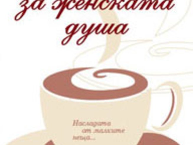 Капучино за женската душа – Мейв Харън