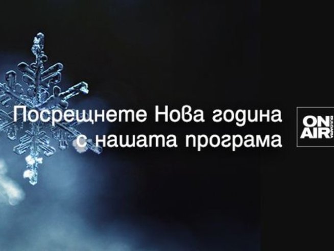 Специална новогодишна програма очаква зрителите на Bulgaria ON AIR