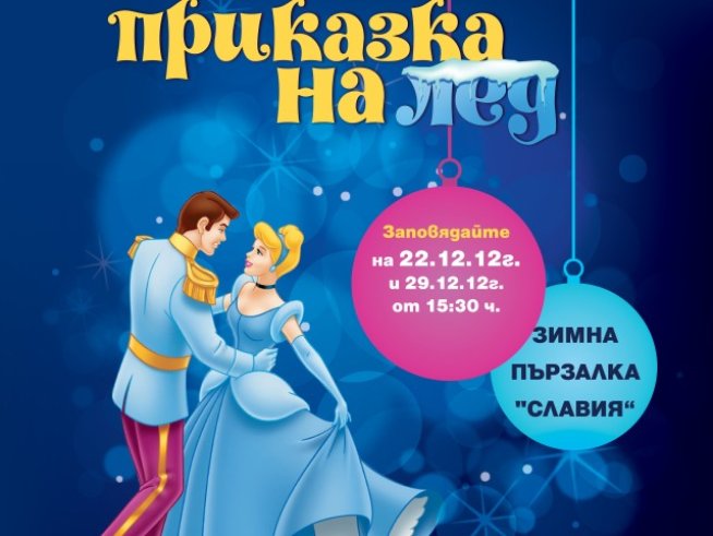 „Приказка на лед“ – зимно шоу с кънки