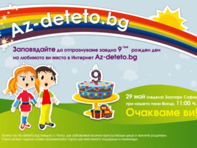 Заповядайте на детския рожден ден на Az-deteto.bg
