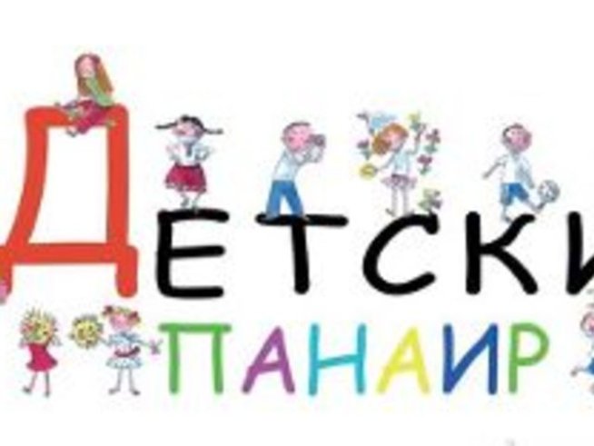 Посетете двудневния детски панаир в София