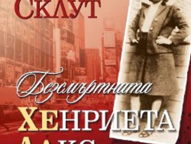 „Безсмъртната Хенриета Лакс“ – Ребека Склут