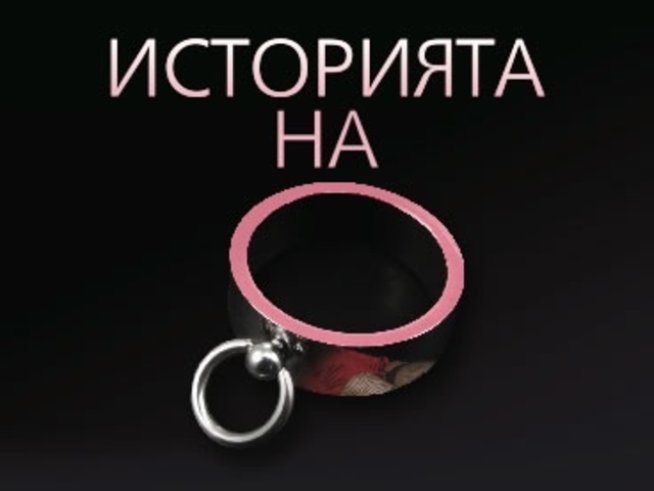 Скандалният еротичен шедьовър