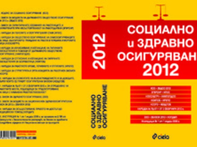 Социално и здравно осигуряване 2012