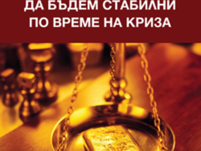 Как да бъдем стабилни по време на криза