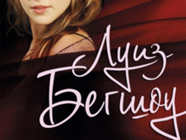 „Желание“ – Луиз Бегшоу