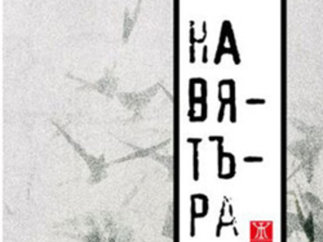 „На вятъра“ – стихосбирка от Снежана Живкова