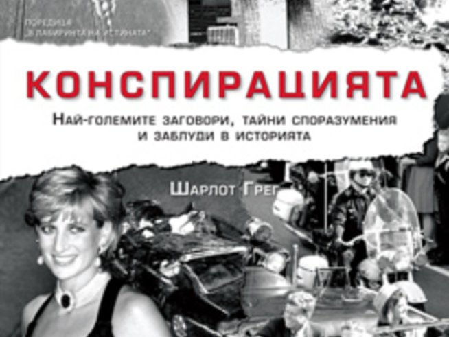Открийте истината за 11-ти септември в книгата "Конспирацията"