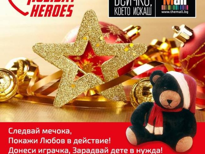 Holiday Heroes събират детски играчки за деца на семейства в нужда