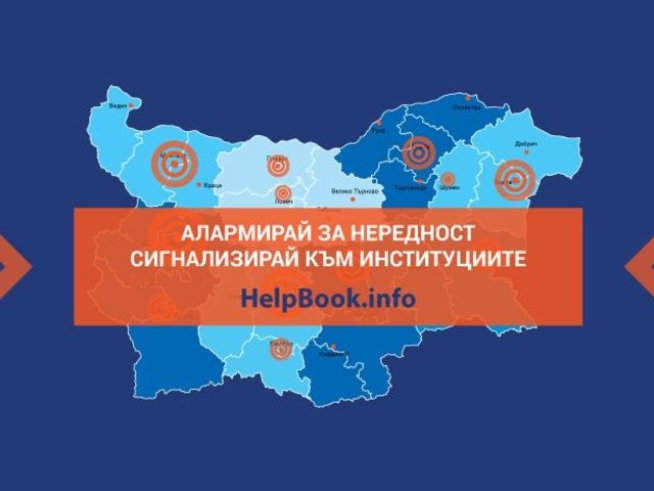 Подавайте сигнали за нередности към институциите на HelpBook.info