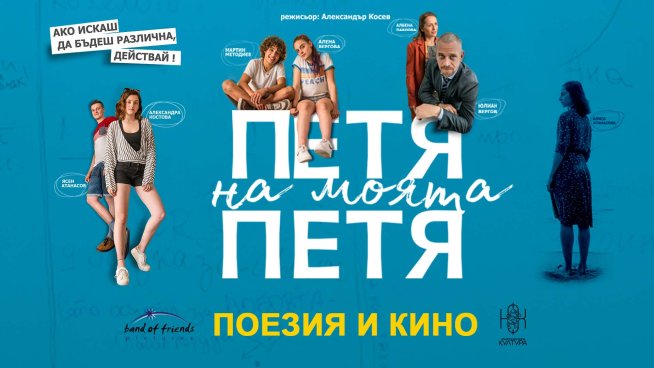 Ученици ще гледат безплатно филма „Петя на моята Петя“ в своите класни стаи