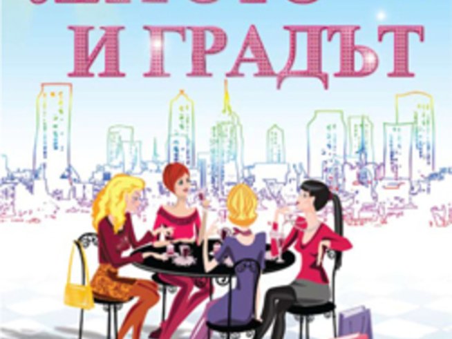 Лятото и градът, Дневниците на Кари Брадшоу &ndash; 2