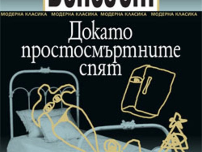 „Докато простосмъртните спят“ – Кърт Вонегът