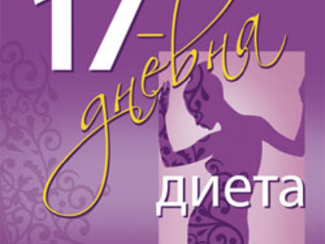 „17-дневна диета“ – д-р Майк Морено