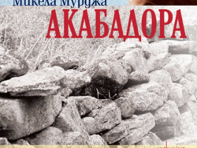 „Акабадора“ – Микела Мурджа