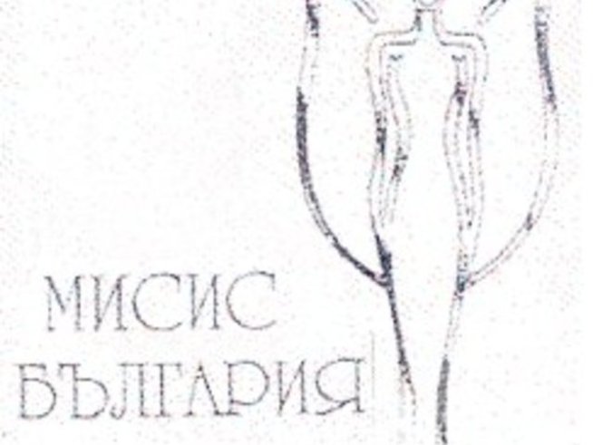 Мисис България 2007 – предстои бляскав конкурс