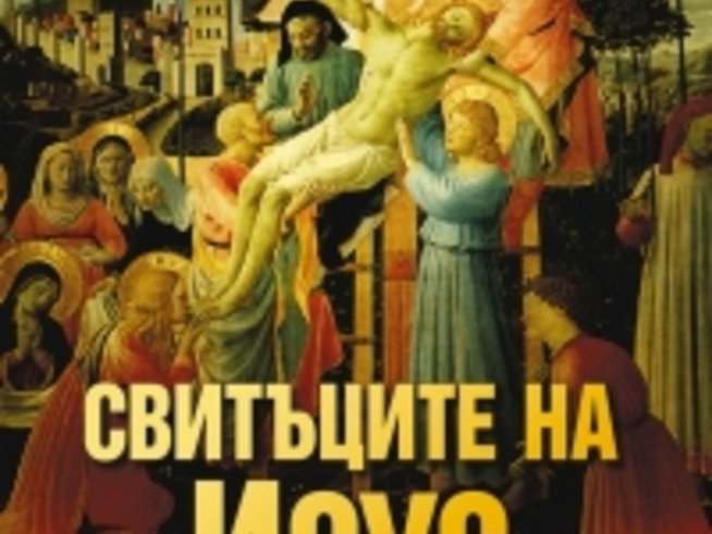 Истината за Исус   