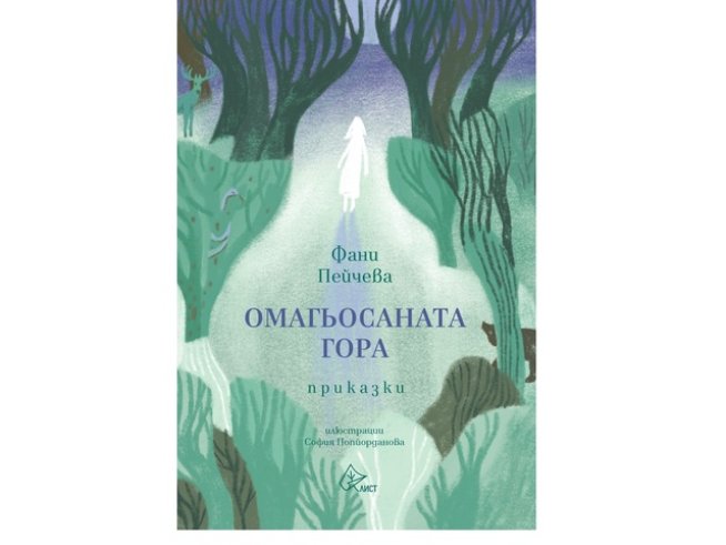 Корица: София Попйорданова