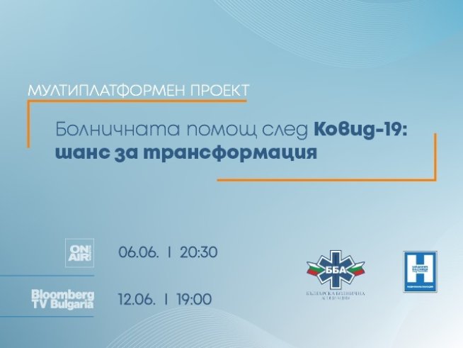 Investor Media Group и ББА със здравен дебат за болничната помощ след ковид-19