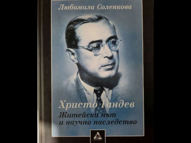 „Христо Гандев. Житейски път и научно наследство“ от Любомила Соленкова