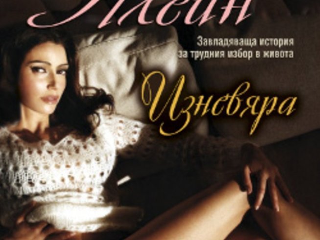 „Изневяра“ – Белва Плейн