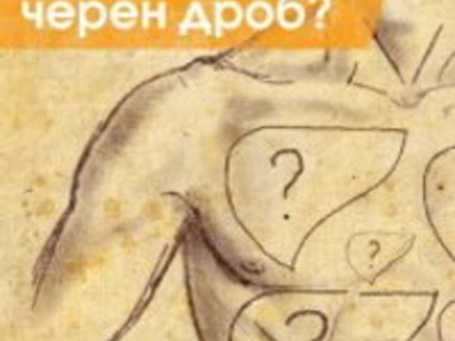 Черният ни дроб е в опасност