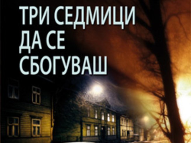 „Три седмици да се сбогуваш“ – Ч. Дж. Бокс