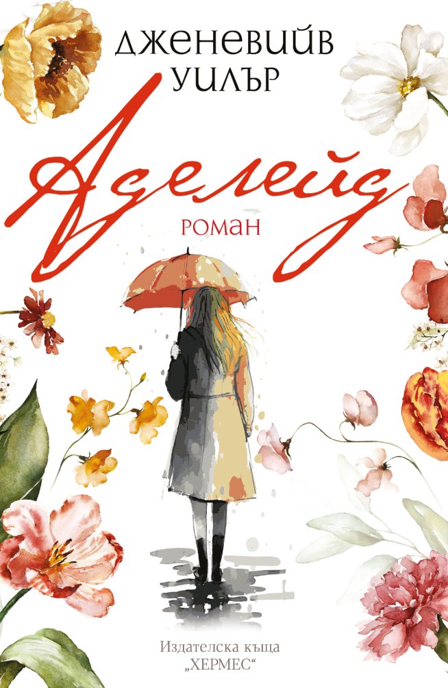 „Аделейд“  от Дженевийв Уилър