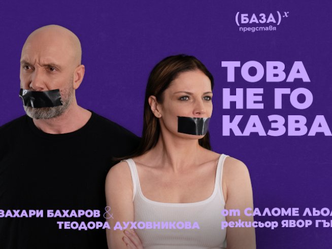 „Това не го казвай!“ събира на сцената Теодора Духовникова и Захари Бахаров