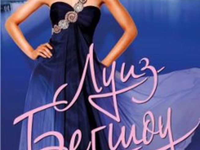 Истинска любов или брак по сметка