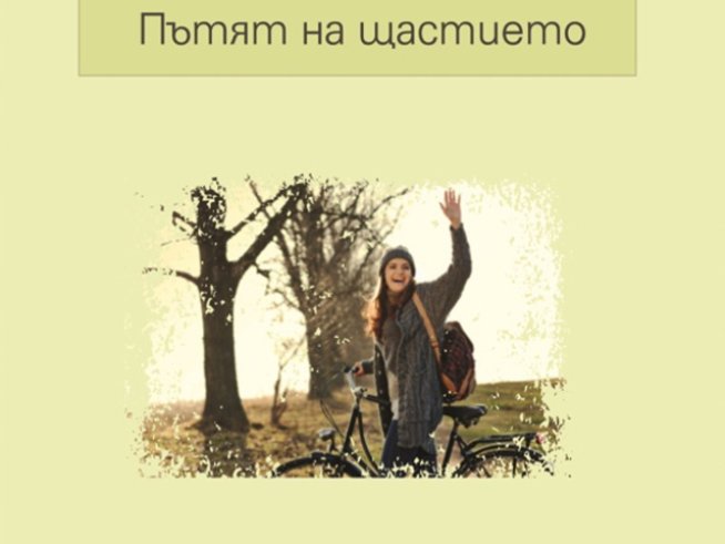 Всички можем да се научим как да бъдем по-щастливи. – Хорхе Букай