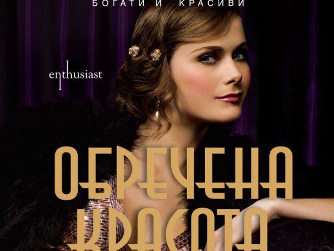 Обречена красота – в какво се превръщат мечтите