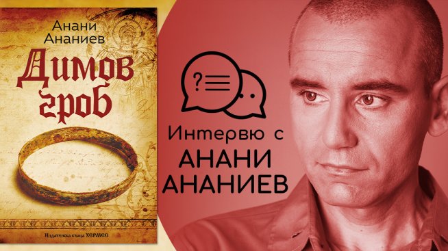 "Димов гроб" от Анани Ананиев. Корица: Хермес