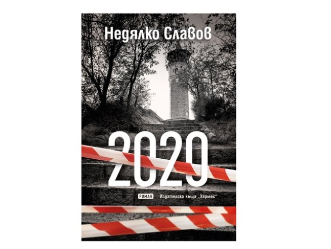 Корица: Издателска къща „ХЕРМЕС“ 