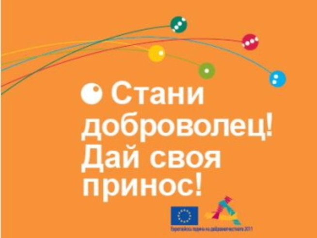 Остават ни 3 месеца да вършим добро доброволно