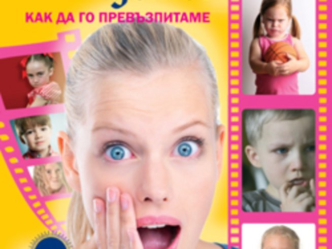 Разглезените деца могат да се отглезят