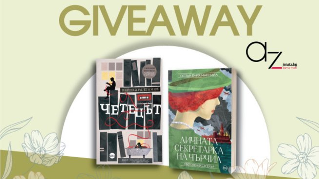 Снимка: Az-jenata.bg