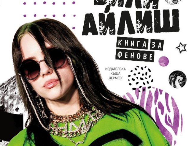 Дизайн на корицата: Издателство „Хермес“