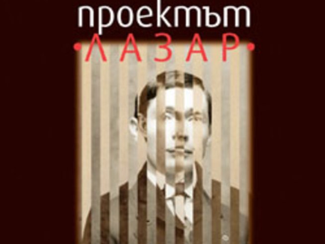 &bdquo;Проектът &bdquo;Лазар&ldquo; &ndash; Александър Хемон
