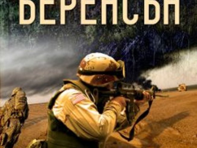 „Войник под прикритие“ – Алекс Беренсън