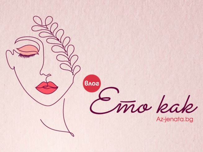 Снимка: Az-jenata.bg