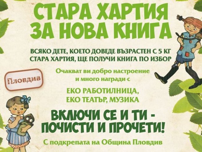 „Стара хартия за нова книга“ започва  първото си национално турне от Пловдив