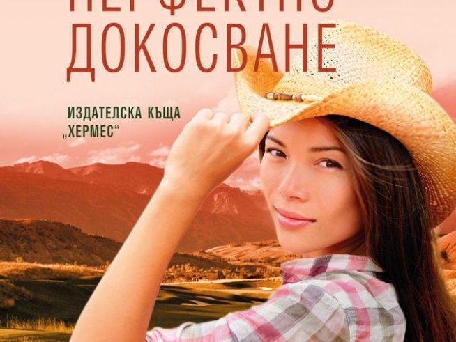 Корица: издателство "Хермес"