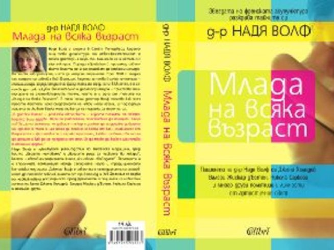 „Млада на всяка възраст“ – д-р Надя Волф