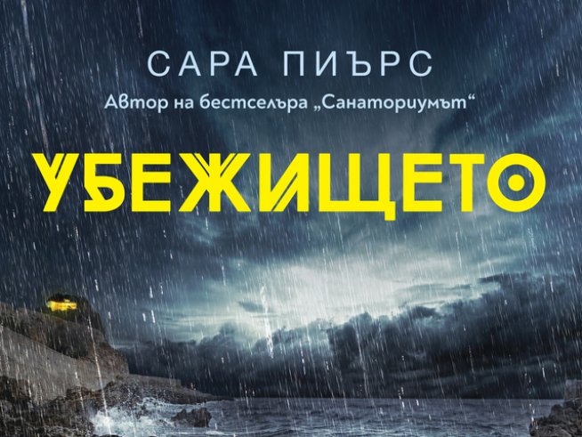 Снимка: Издателство "Ера".