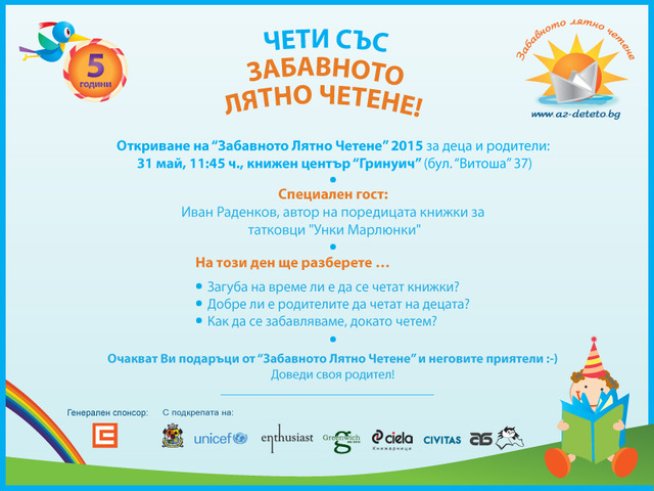 Заповядайте на откриването на „Забавното лятно четене“ 2015