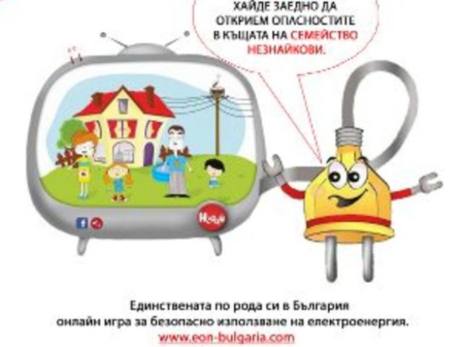 Онлайн игра обучава децата на безопасно използване на електроенергията