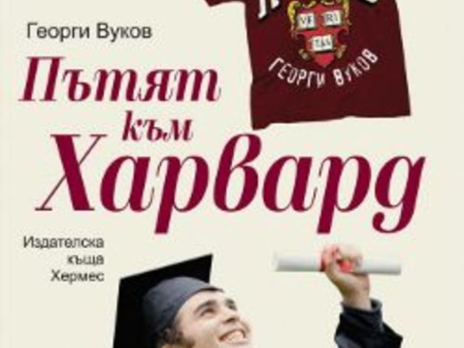 „Пътят към Харвард“ – Георги Вуков