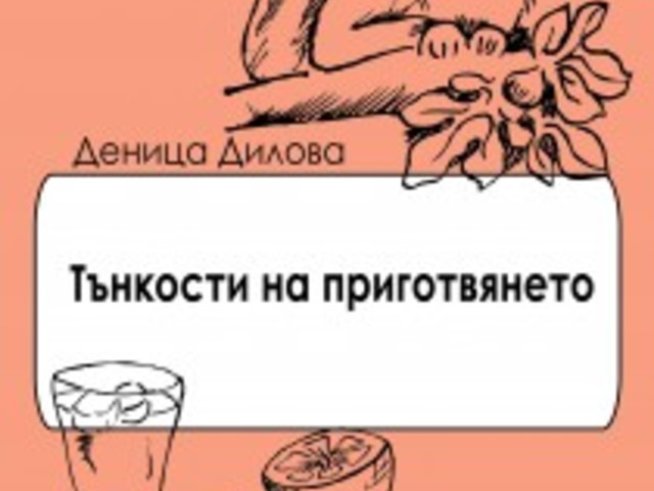 Вкусни разкази смесват любовта с храната