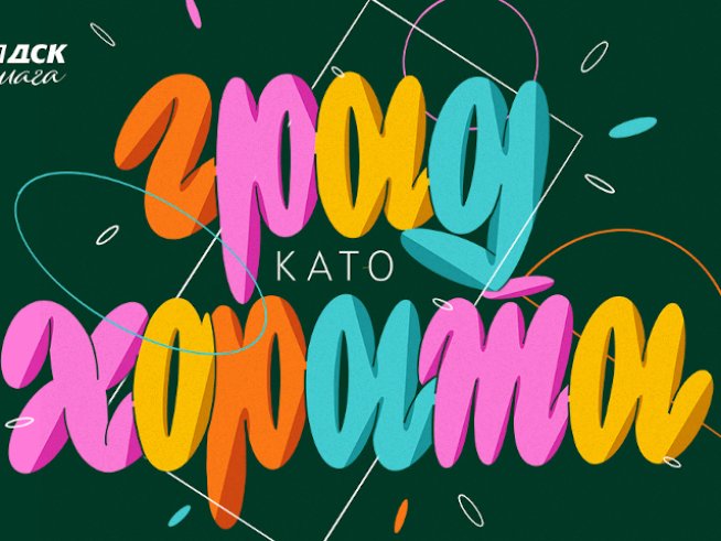 Проектът „Град като хората“ на Банка ДСК продължава за втора поредна година